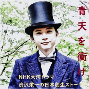 青天を衝け「篤太夫、再会する」26話