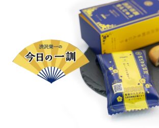 渋沢栄一ゆかりの逸品と今日の一訓