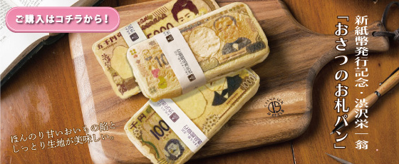 お札が生まれる街、北区より「お札パン」