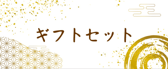 ギフトセット
