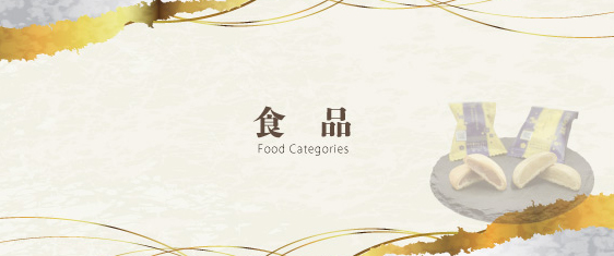 食品