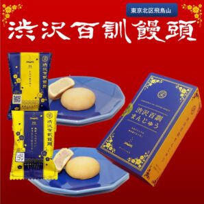 渋沢百訓まんじゅう　2個入