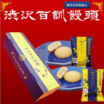 渋沢百訓饅頭　6個入