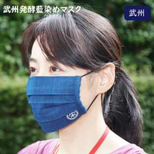 武州発酵藍染めマスク