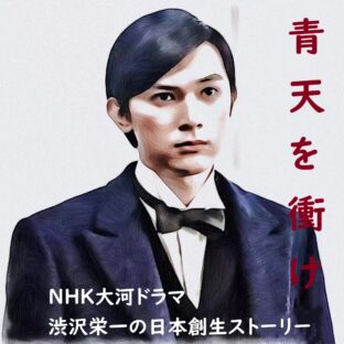 青天を衝け「論語と算盤」33話