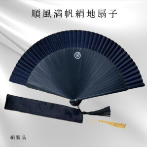 順風満帆絹地扇子 勝色