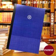 渋沢翁一訓水平開きノート