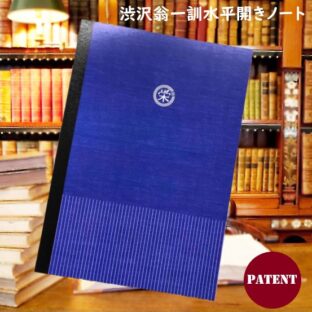 渋沢翁一訓水平開きノート