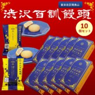 渋沢百訓まんじゅう　2個入×10セット