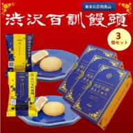 渋沢百訓まんじゅう　2個入×3セット