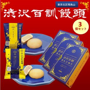 渋沢百訓まんじゅう　2個入×3セット