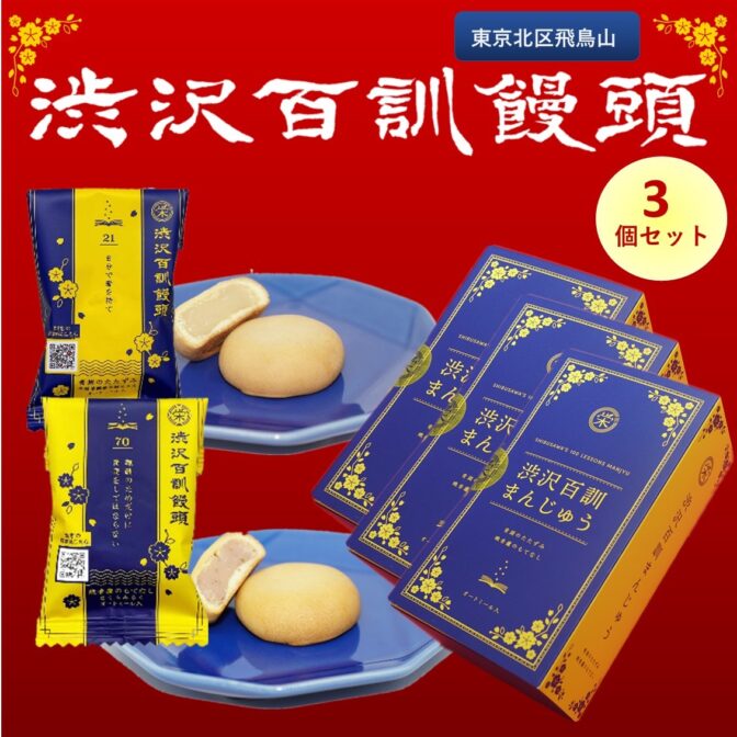 渋沢栄一が渡仏中に初めて味わった「ミルク＆バター」。 渋沢百訓饅頭は、当時を偲ばせるよう、上質な素材を使って丹念に練り上げた上品な甘さの「みるく餡」、渋沢翁の好物「オートミール」を練り込んで焼き上げました。 日本古来の白いんげん豆による「白餡」と西洋からの「ミルクとバター」を融合させた、時代を彷彿させる懐かしの味が口の中にふわっと広がります。 新たな時代の幕開けを予感させる懐かしの味をお楽しみください。 「オリジナルみるく餡」に加え、飛鳥山の桜を思わせる「さくらみるく餡」も美味！ 東京都北区の代表的なお土産品でふるさと納税返礼品としても選ばれた逸品。 味もさることながら、学べる饅頭としてもひと工夫。 まずは食べてみてから学んでみて下さい。 そして、お客様へのちょっとした手土産として、ご進物としてお渡しすることで、お互いのビジネスが成功に導きだせるような会話がきっと弾むことでしょう。 渋沢栄一のように斬新なアイディアが生まれるかも？！
