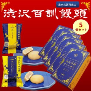 渋沢百訓まんじゅう　2個入×5セット