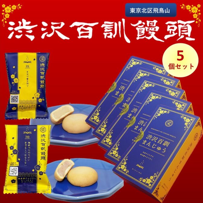 渋沢栄一が渡仏中に初めて味わった「ミルク&バター」。 渋沢百訓饅頭は、当時を偲ばせるよう、上質な素材を使って丹念に練り上げた上品な甘さの「みるく餡」、渋沢翁の好物「オートミール」を練り込んで焼き上げました。 日本古来の白いんげん豆による「白餡」と西洋からの「ミルクとバター」を融合させた、時代を彷彿させる懐かしの味が口の中にふわっと広がります。 新たな時代の幕開けを予感させる懐かしの味をお楽しみください。 「オリジナルみるく餡」に加え、飛鳥山の桜を思わせる「さくらみるく餡」も美味! 東京都北区の代表的なお土産品でふるさと納税返礼品としても選ばれた逸品。 味もさることながら、学べる饅頭としてもひと工夫。 まずは食べてみてから学んでみて下さい。 そして、お客様へのちょっとした手土産として、ご進物としてお渡しすることで、お互いのビジネスが成功に導きだせるような会話がきっと弾むことでしょう。 渋沢栄一のように斬新なアイディアが生まれるかも?!