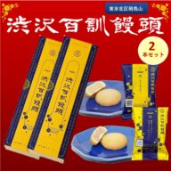 渋沢百訓饅頭　6個入×2セット