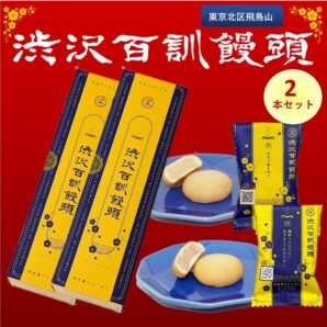 渋沢百訓饅頭　6個入×2セット