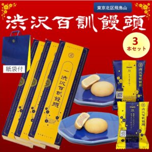 渋沢百訓饅頭　6個入×3セット
