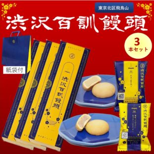 渋沢百訓饅頭 6個入×3セット