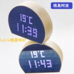 温もりのある温湿度置時計 深い藍色に染まった阿波しじら織布に白色LEDデジタル表示時刻が浮かび上がる置時計。 半円木枠部分は徳島県産檜を採用。 檜と藍しじら織布で見た目にもあたたかく、癒しのある表示です。 無機的なLED表示にしじら織が表情を与え極めてデザイン性の高い置時計です。 更に温度計、湿度計（切り替え）付。