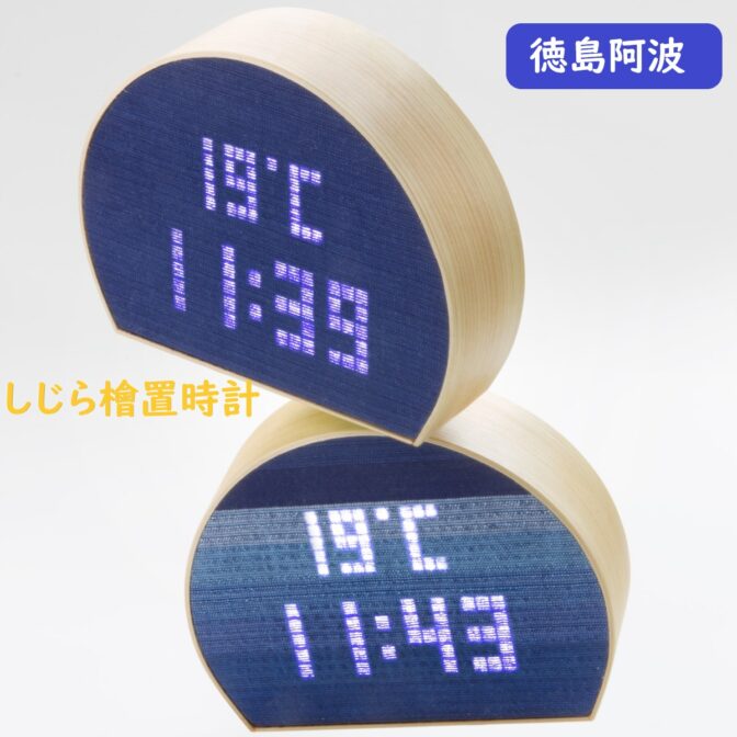 温もりのある温湿度置時計 深い藍色に染まった阿波しじら織布に白色LEDデジタル表示時刻が浮かび上がる置時計。 半円木枠部分は徳島県産檜を採用。 檜と藍しじら織布で見た目にもあたたかく、癒しのある表示です。 無機的なLED表示にしじら織が表情を与え極めてデザイン性の高い置時計です。 更に温度計、湿度計（切り替え）付。