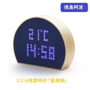 ヨシモク しじら檜置時計 藍無地