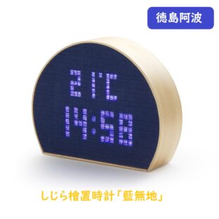 ヨシモク しじら檜置時計 藍無地