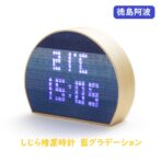 温もりのある温湿度置時計 深い藍色に染まった阿波しじら織布に白色LEDデジタル表示時刻が浮かび上がる置時計。 半円木枠部分は徳島県産檜を採用。 檜と藍しじら織布で見た目にもあたたかく、癒しのある表示です。 無機的なLED表示にしじら織が表情を与え極めてデザイン性の高い置時計です。 更に温度計、湿度計（切り替え）付。