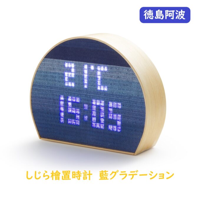 温もりのある温湿度置時計 深い藍色に染まった阿波しじら織布に白色LEDデジタル表示時刻が浮かび上がる置時計。 半円木枠部分は徳島県産檜を採用。 檜と藍しじら織布で見た目にもあたたかく、癒しのある表示です。 無機的なLED表示にしじら織が表情を与え極めてデザイン性の高い置時計です。 更に温度計、湿度計（切り替え）付。