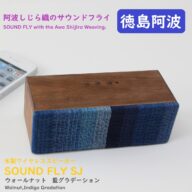 ヨシモク サウンドフライSJ ウォールナット 藍グラデーション