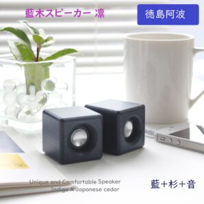 ヨシモク 藍木スピーカー 凛