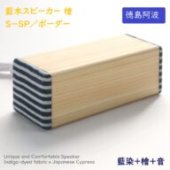 藍木スピーカー 檜 S-SP ボーダー