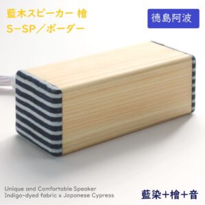 藍木スピーカー 檜 S-SP ボーダー