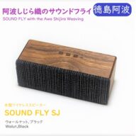 ヨシモク サウンドフライSJ ウォールナット ブラック