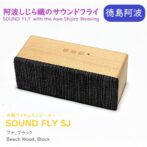 職人の手によりひとつひとつ丁寧に作られているスピーカーです。 音質もこだわり、木製無垢ならではの温かみのある音、また迫力ある音が楽しめます。 Bluetooth対応、スマートフォン、iPhone等の音楽プレーヤーに繋げるだけです。