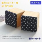 徳島県産檜と藍染布を融合したスピーカーが誕生。　 イヤホン端子の有るスマホやパソコン、音楽プレーヤーに接続し有線接続で使用可。 徳島伝統工芸である藍染と県産檜を使用ギフトとしても最適です。 見た目の癒し効果もあり、また木製ならではの温かい音色が楽しめます。 スティックアンプ付きで大音量でもしっかり聞けます。
