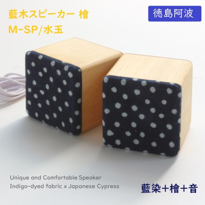 徳島県産檜と藍染布を融合したスピーカーが誕生。　 イヤホン端子の有るスマホやパソコン、音楽プレーヤーに接続し有線接続で使用可。 徳島伝統工芸である藍染と県産檜を使用ギフトとしても最適です。 見た目の癒し効果もあり、また木製ならではの温かい音色が楽しめます。 スティックアンプ付きで大音量でもしっかり聞けます。
