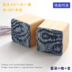 徳島県産檜と藍染布を融合したスピーカーが誕生。　 イヤホン端子の有るスマホやパソコン、音楽プレーヤーに接続し有線接続で使用可。 徳島伝統工芸である藍染と県産檜を使用ギフトとしても最適です。 見た目の癒し効果もあり、また木製ならではの温かい音色が楽しめます。 スティックアンプ付きで大音量でもしっかり聞けます。