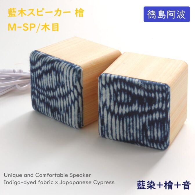 徳島県産檜と藍染布を融合したスピーカーが誕生。　 イヤホン端子の有るスマホやパソコン、音楽プレーヤーに接続し有線接続で使用可。 徳島伝統工芸である藍染と県産檜を使用ギフトとしても最適です。 見た目の癒し効果もあり、また木製ならではの温かい音色が楽しめます。 スティックアンプ付きで大音量でもしっかり聞けます。