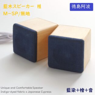 ヨシモク 藍木スピーカー 檜 M-SP 木目 | 渋沢逸品館