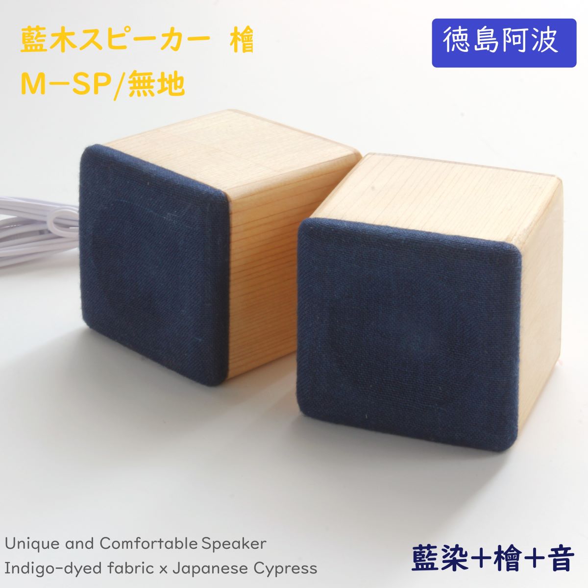 ヨシモク 藍木スピーカー 檜 M-SP 藍無地 | 渋沢逸品館