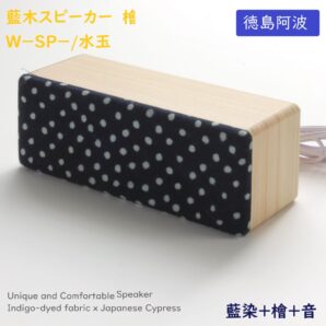 藍木スピーカー 檜 W-SP 水玉