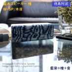 徳島県産檜と藍染布を融合したスピーカーが誕生。　 イヤホン端子の有るスマホやパソコン、音楽プレーヤーに接続し有線接続で使用可。 徳島伝統工芸である藍染と県産檜を使用ギフトとしても最適です。 見た目の癒し効果もあり、また木製ならではの温かい音色が楽しめます。 スティックアンプ付きで大音量でもしっかり聞けます。