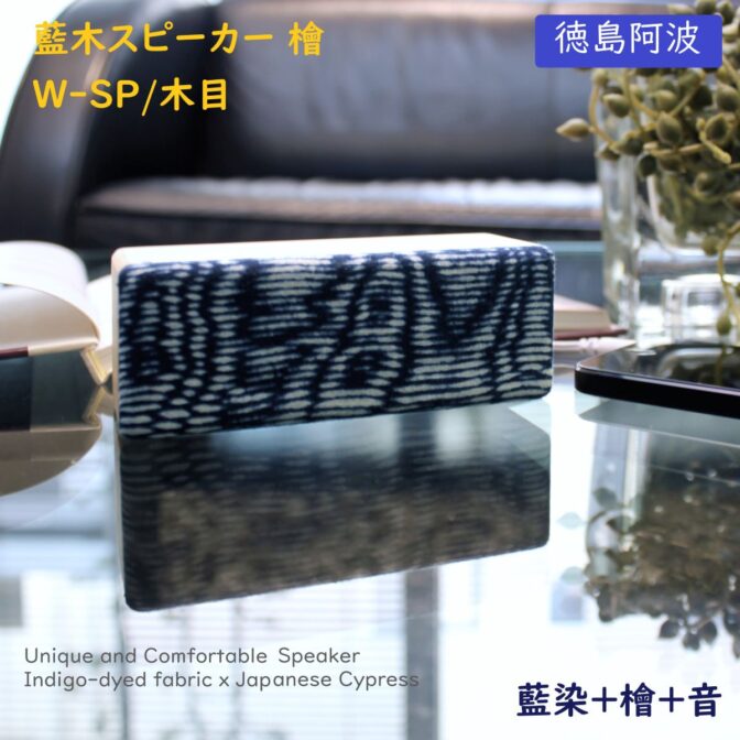 徳島県産檜と藍染布を融合したスピーカーが誕生。　 イヤホン端子の有るスマホやパソコン、音楽プレーヤーに接続し有線接続で使用可。 徳島伝統工芸である藍染と県産檜を使用ギフトとしても最適です。 見た目の癒し効果もあり、また木製ならではの温かい音色が楽しめます。 スティックアンプ付きで大音量でもしっかり聞けます。