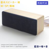 藍木スピーカー 檜 W-SP 藍無地