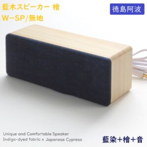 藍木スピーカー 檜 W-SP 藍無地