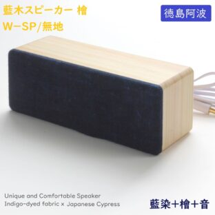 藍木スピーカー 檜 W-SP 藍無地