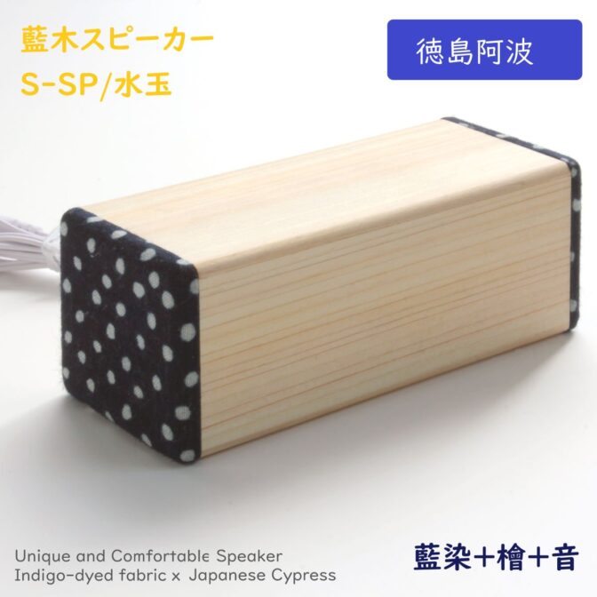 徳島県産檜と藍染布を融合した徳島ならではのスピーカーが誕生。　 イヤホン端子の有るスマホやパソコン、音楽プレーヤーに接続し有線接続で使用できます。 見た目の癒し効果もあり、また木製ならではの温かい音色が楽しめます。 スティックアンプ付きで大音量でもしっかり聞けます。