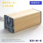 徳島県産檜と藍染布を融合した徳島ならではのスピーカーが誕生。　 イヤホン端子の有るスマホやパソコン、音楽プレーヤーに接続し有線接続で使用できます。 見た目の癒し効果もあり、また木製ならではの温かい音色が楽しめます。 スティックアンプ付きで大音量でもしっかり聞けます。