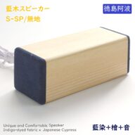 藍木スピーカー 檜 S-SP 藍無地