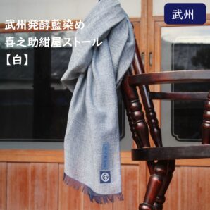 武州発酵藍染め喜之助紺屋ストール【白】